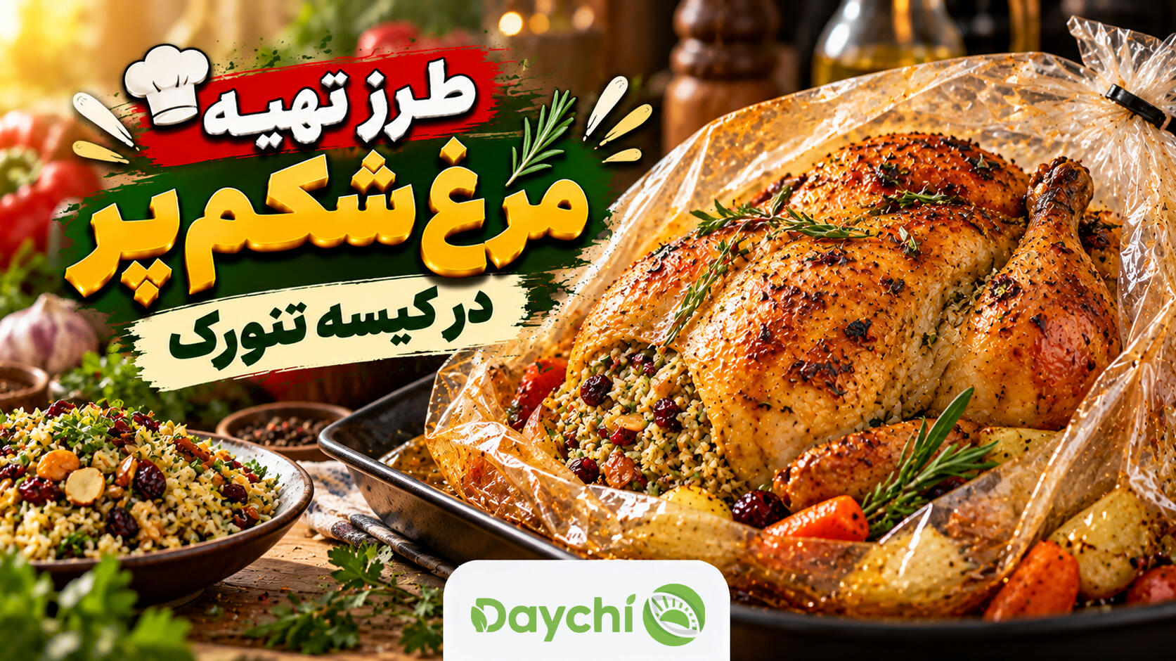 طرز تهیه مرغ شکم پر در کیسه تنورک