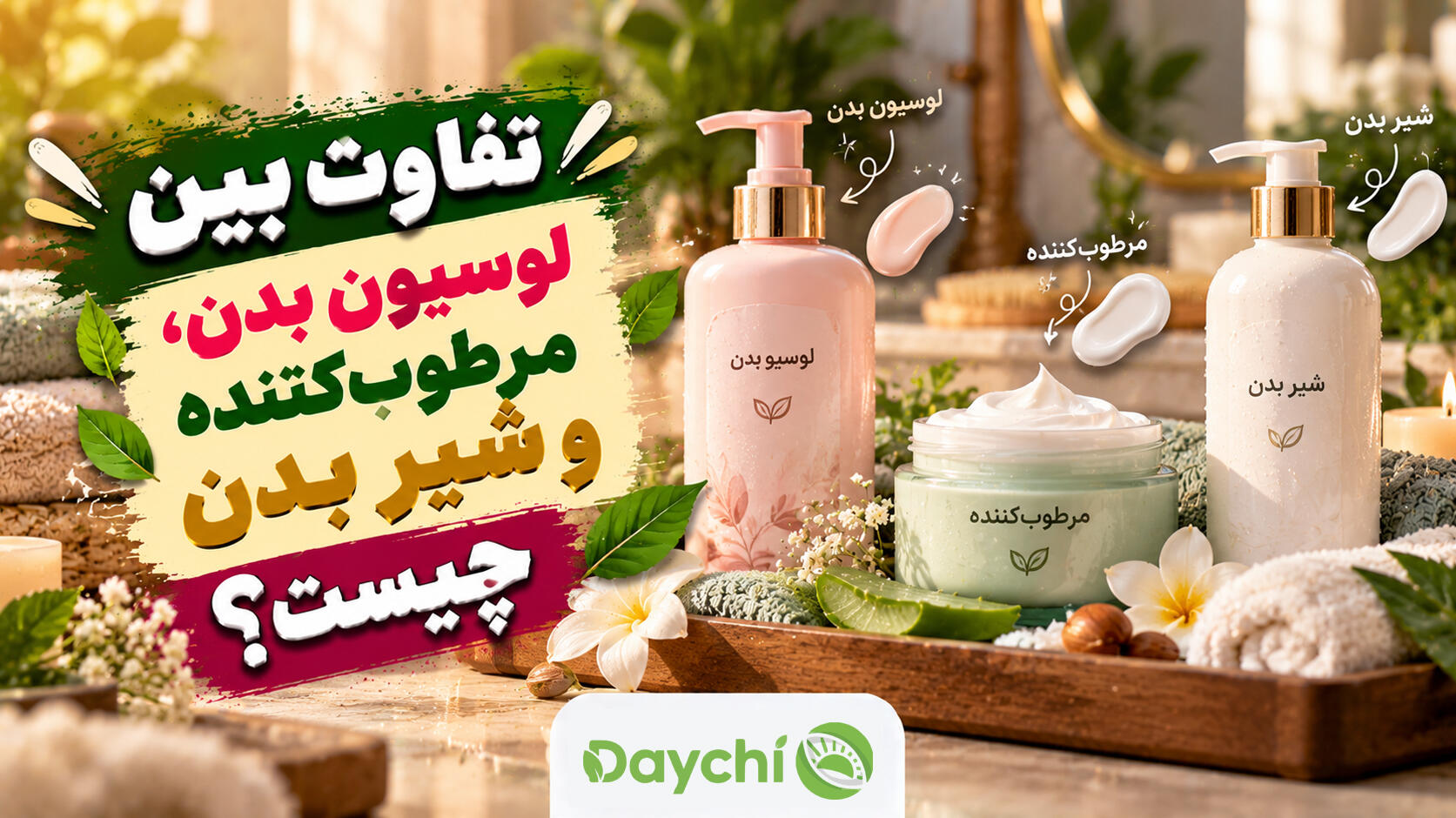 تفاوت بین لوسیون بدن،مرطوبکننده و شیر بدن چیست؟