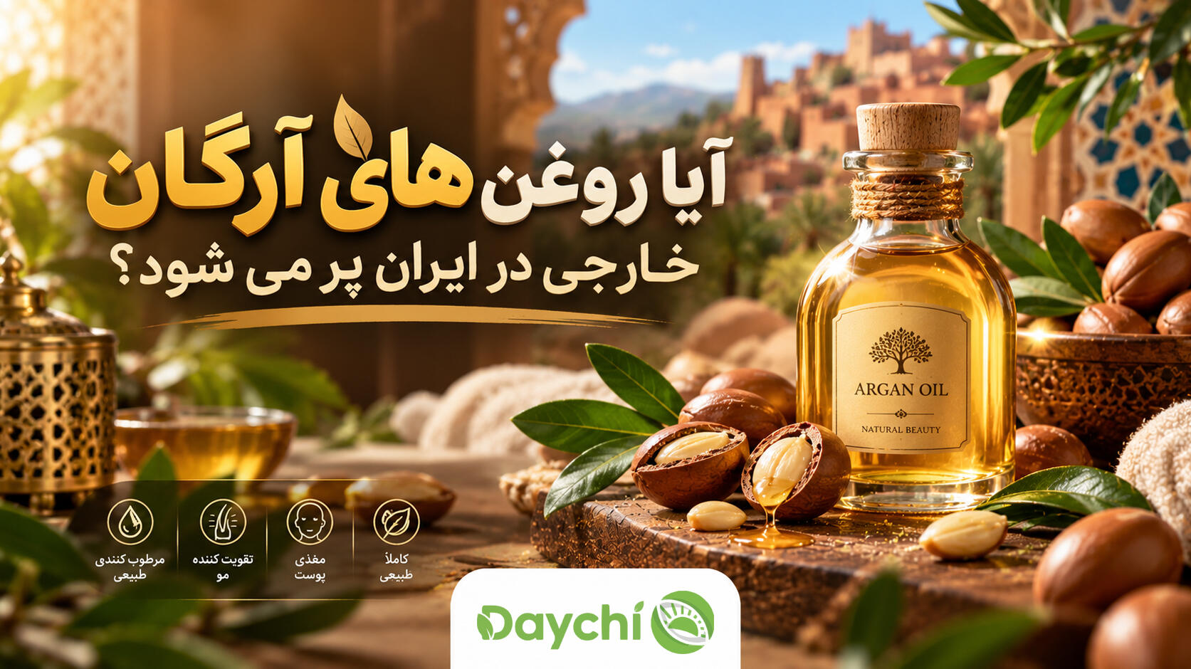 آیا روغن های آرگان خارجی در ایران پر می شود؟