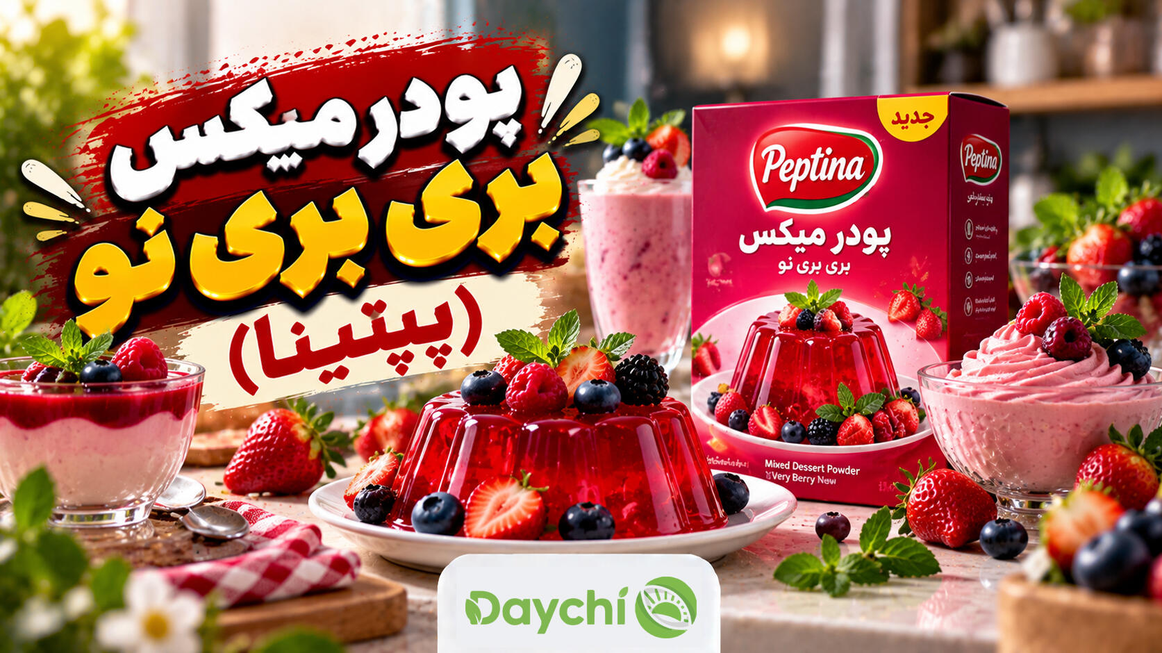 پودر میکس بری بری نو (پپتینا)